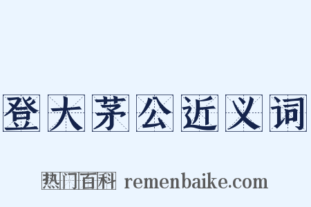 登大茅公近义词是什么意思的图片